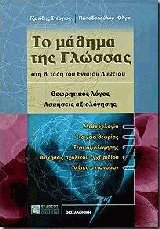 Το μάθημα της γλώσσας στη Β τάξη του ενιαίου λυκείου