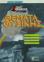 Θέματα φυσικής Γ λυκείου Γενικής Παιδείας