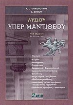Λυσίου Υπέρ Μαντιθέου