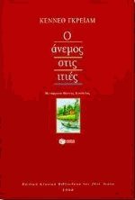 Ο άνεμος στις ιτιές