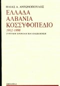 Ελλάδα, Αλβανία, Κοσσυφοπέδιο 1912-1998