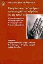 Η ψυχολογία στο σταυροδρόμι των επιστημών του ανθρώπου και της κοινωνίας