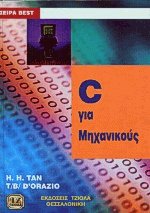 C για μηχανικούς