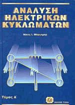 Ανάλυση ηλεκτρικών κυκλωμάτων Ι