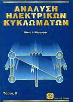 Ανάλυση ηλεκτρικών κυκλωμάτων ΙΙ