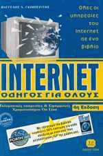 Internet οδηγός για όλους