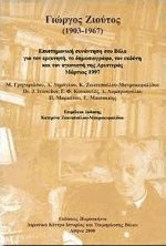 Γιώργος Ζιούτος 1903-1967