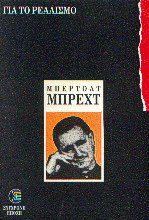 Για το ρεαλισμό