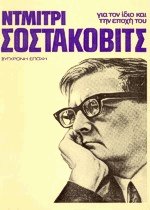 Ντμίτρι Σοστακόβιτς