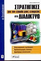 Στρατηγικές για την είσοδο μιας εταιρείας στο διαδίκτυο