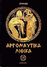 Αργοναυτικά Λιθικά