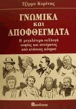 Γνωμικά και αποφθέγματα