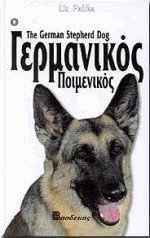 Ο Γερμανικός Ποιμενικός