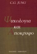 Ψυχολογία και απόκρυφο