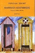 Μαθήματα κολύμβησης