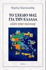 Το σχέδιο μας για την Ελλάδα