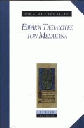 Εβραίοι ταξιδιώτες τον μεσαίωνα