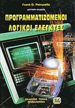 Προγραμματιζόμενοι λογικοί ελεγκτές