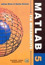 Matlab 5 για μηχανικούς