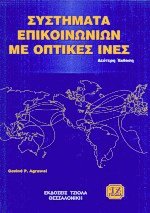 Συστήματα επικοινωνιών με οπτικές ίνες