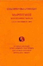 Μαρξισμός - Μια επανεκτίμηση