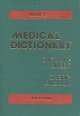 Medical dictionary English-Greek Greek-English (  )