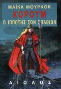 Κόρουμ - Ο Ιππότης των Σπαθιών
