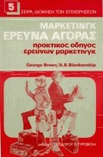 Έρευνα αγοράς. Πρακτικός Οδηγός Ερευνών Μάρκετινγκ (δεμ.)