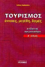 Τουρισμός Έννοιες, μεγέθη, δομές
