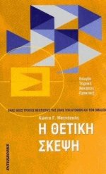 Η θετική σκέψη
