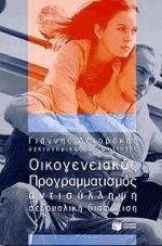 Οικογενειακός προγραμματισμός
