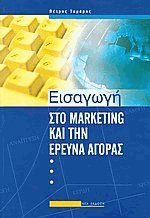 Εισαγωγή στο marketing και την έρευνα αγοράς