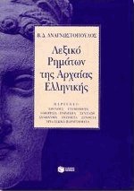 Λεξικό ρημάτων της αρχαίας ελληνικής (Δεμένο)
