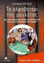 Το αλφαβητάρι της ρουλέτας