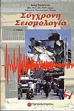 Σύγχρονη σεισμολογία Ι
