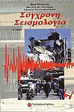 Σύγχρονη σεισμολογία ΙΙ