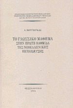 Το γλωσσικό μάθημα στην πρώτη βαθμίδα της νεοελληνικής εκπαίδευσης