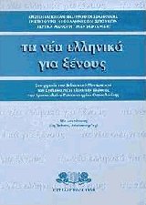 Τα νέα ελληνικά για ξένους