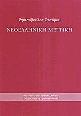 Νεοελληνική μετρική