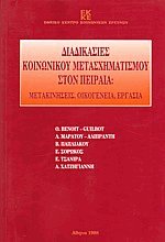 Διαδικασίες κοινωνικού μετασχηματισμού στον Πειραιά