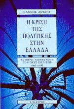 Η κρίση της πολιτικής στην Ελλάδα