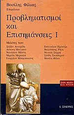 Προβληματισμοί και επισημάνσεις Ι