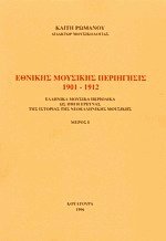 Εθνικής Μουσικής Περιήγησις 1901-1912 (2 Τόμοι)