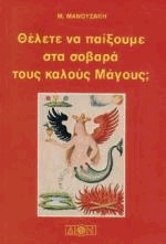 Θέλετε να παίξουμε στα σοβαρά τους καλούς μάγους;