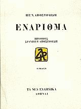 Ενάριθμα