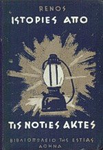 Ιστορίες από τις Νότιες Ακτές