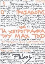 Ο Γρασαδόρος και τα χειρόγραφα του Max Tod
