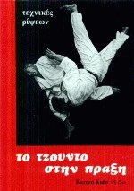 Το τζούντο στην πράξη Τεχνικές ρίψεων
