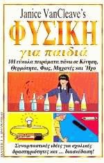 Φυσική για παιδιά
