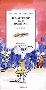 Η Μάργκεριτ και η πολιτική
